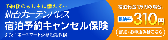 宿泊予約キャンセル保険